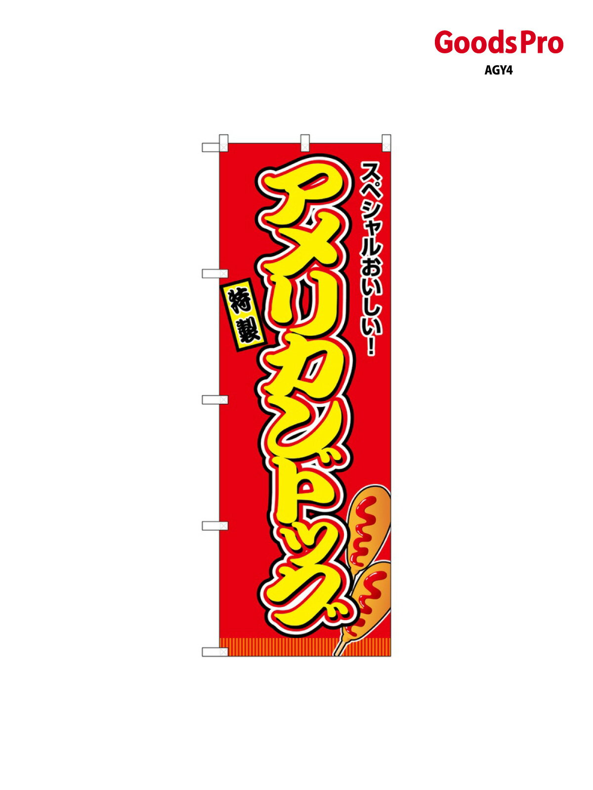 Rakuten - のぼり アメリカンドッグ 赤(屋台) SNB-9120 グッズプロ
