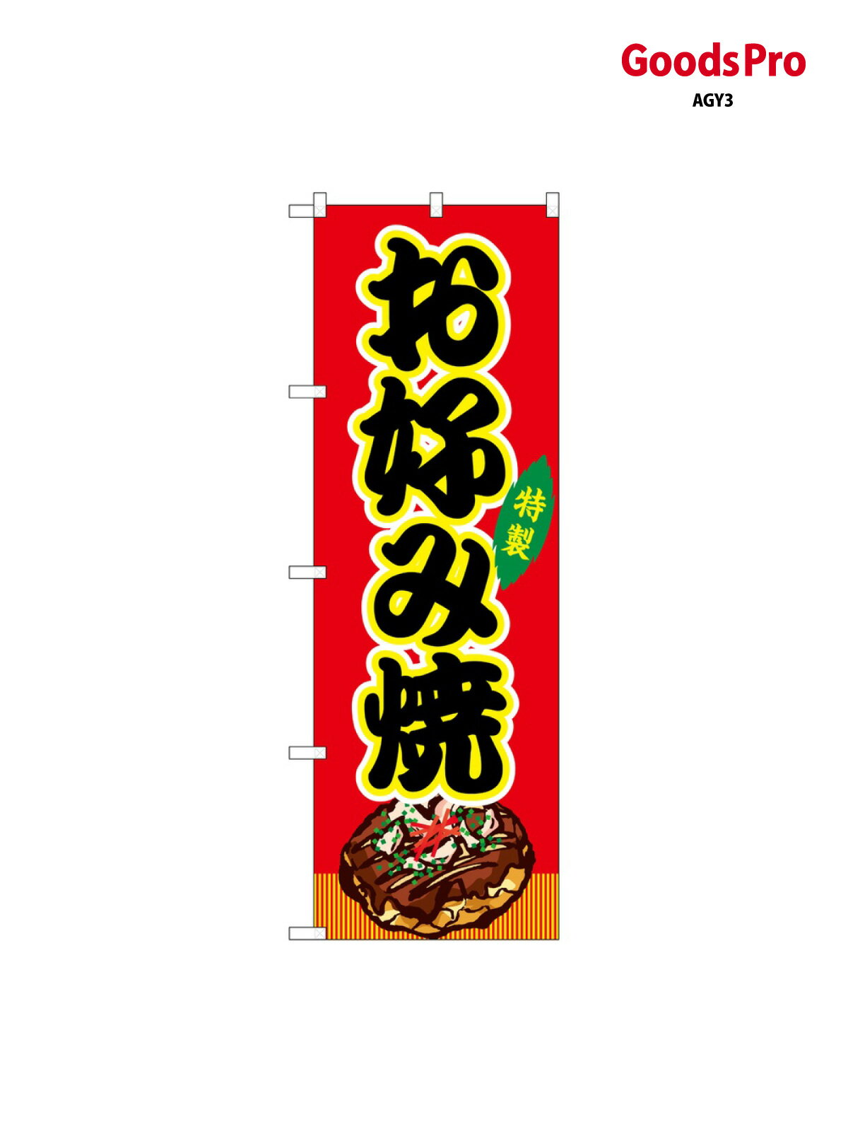 樂天商城 - のぼり お好み焼 赤(屋台) SNB-9129 グッズプロ