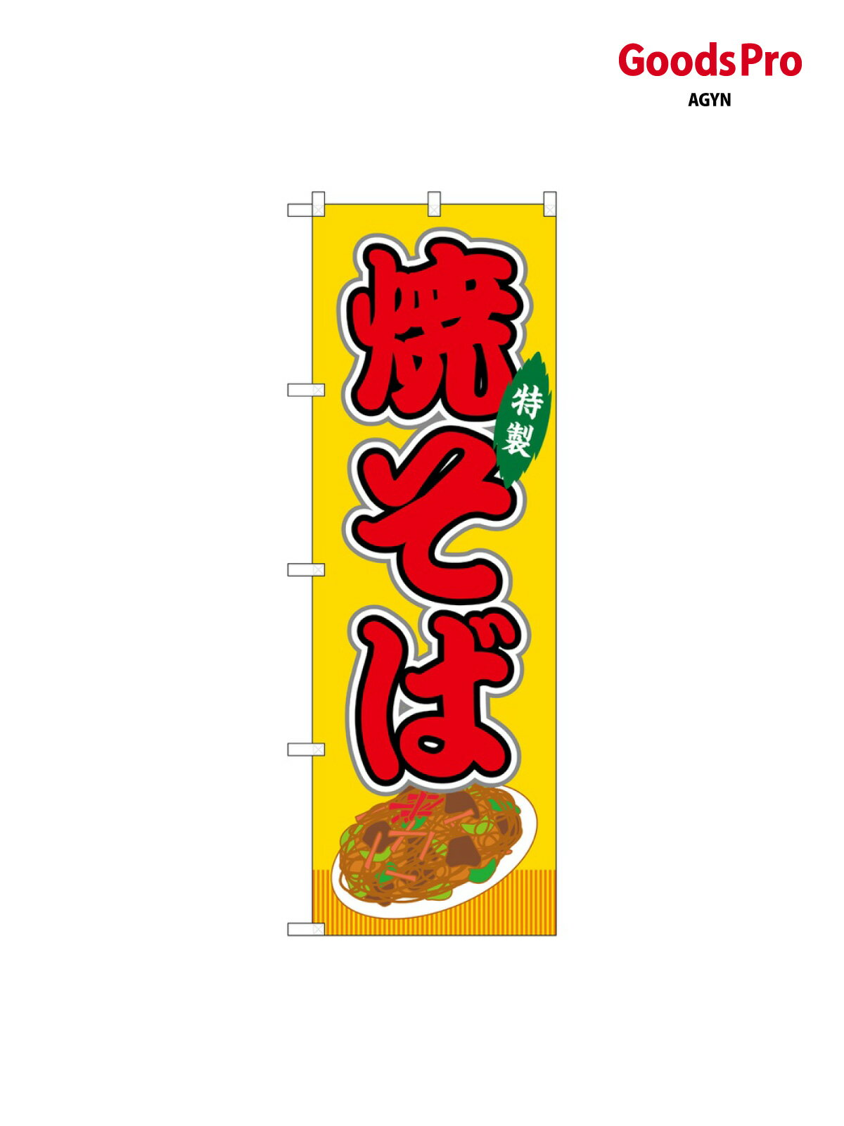 のぼり 焼そば 黄(屋台) SNB-9134 グッズプロ