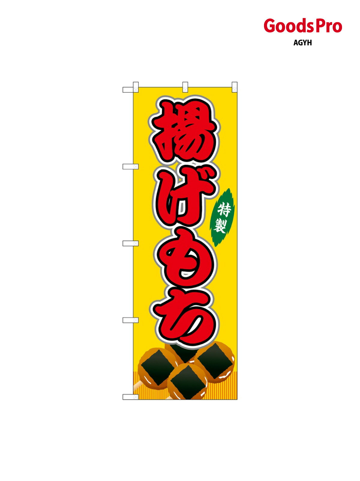 のぼり 揚げもち 黄(屋台) SNB-9136 グッズプロ