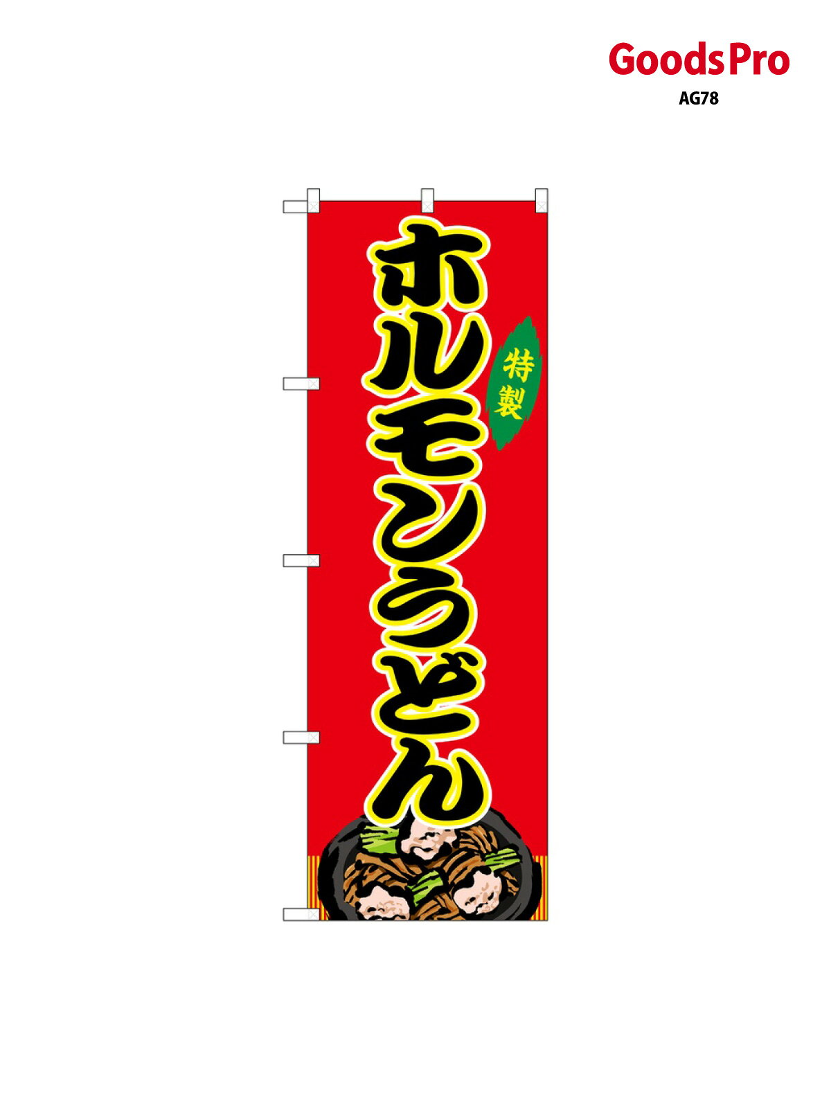 のぼり ホルモンうどん 赤(屋台) SNB-9169 グッズプロ