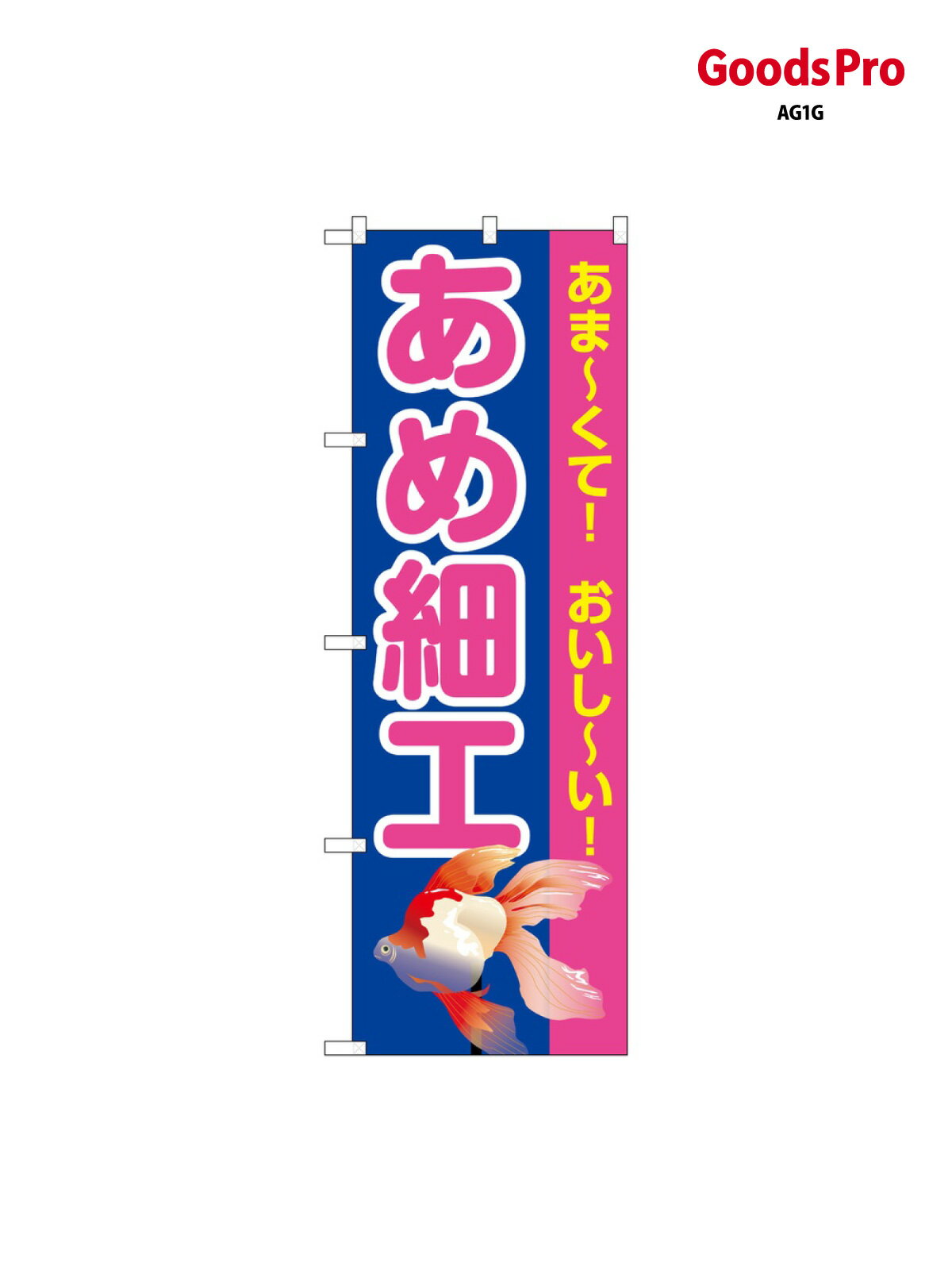 のぼり あめ細工 青(屋台) SNB-9188 グッズプロ