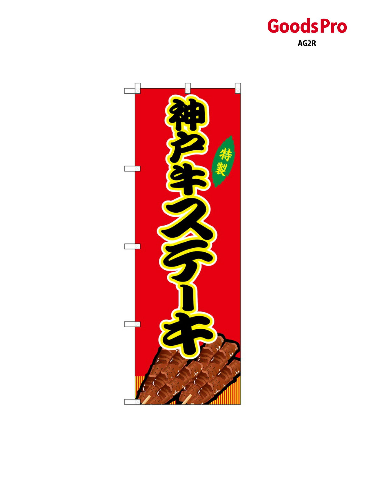 のぼり 神戸牛ステー�