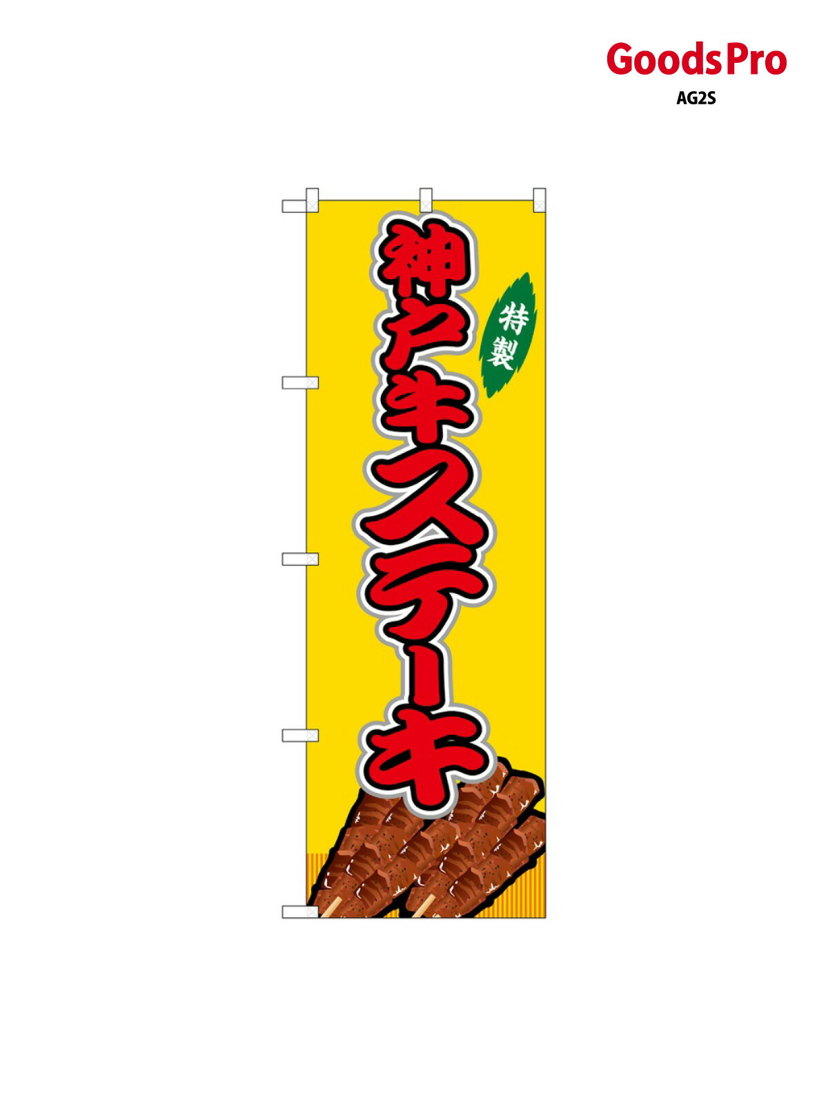 のぼり 神戸牛ステー�