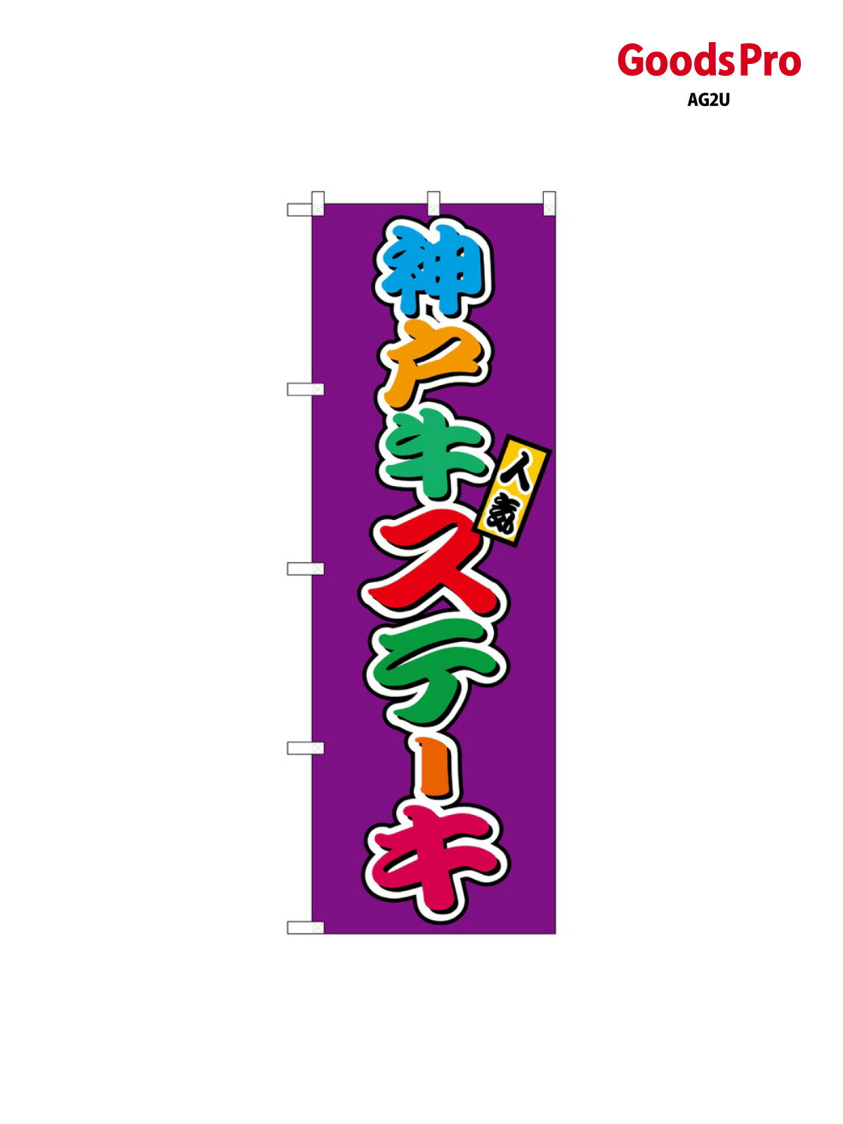 のぼり 神戸牛ステー�