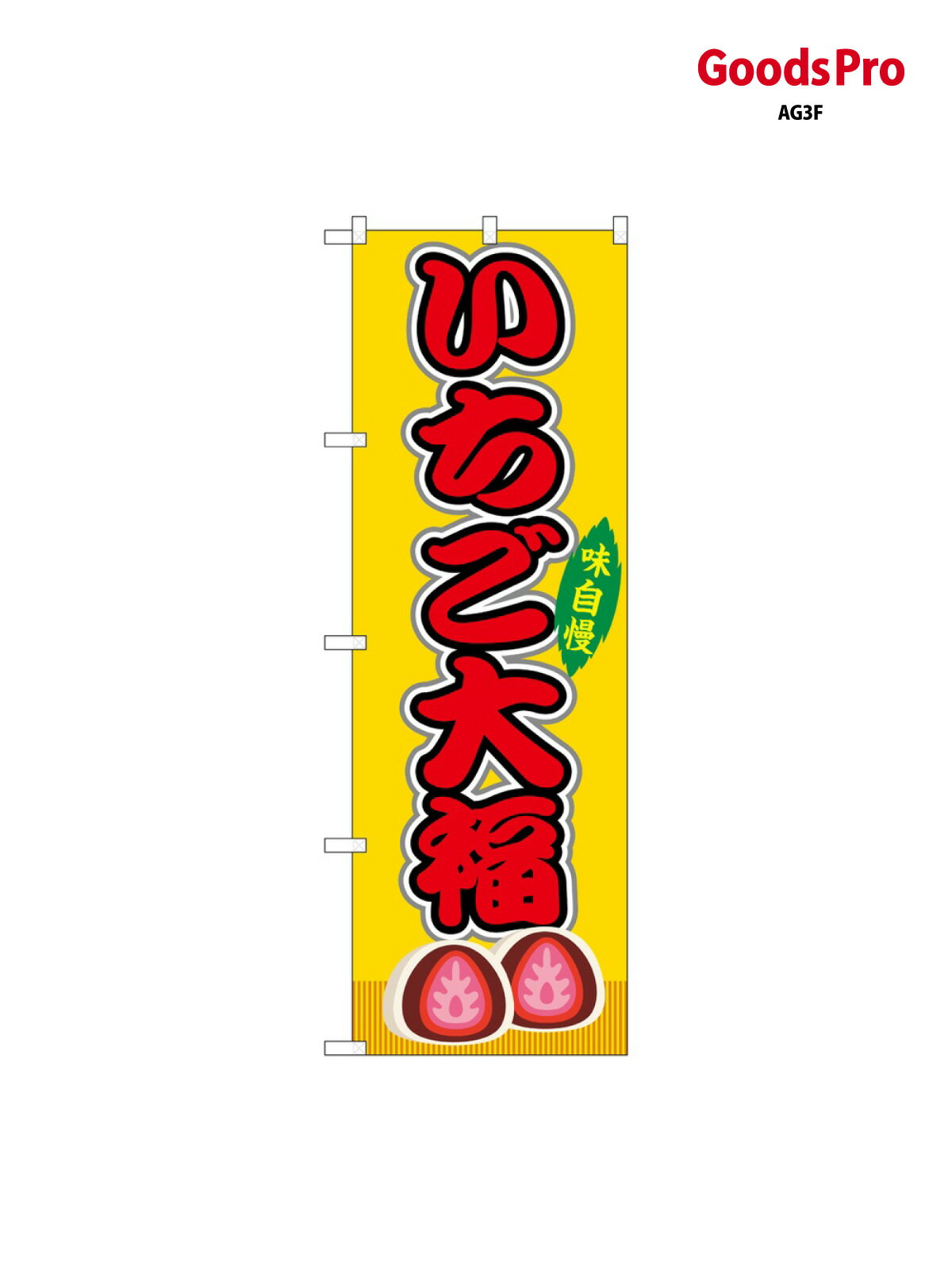 のぼり いちご大福 黄(屋台) SNB-9242 グッズプロ