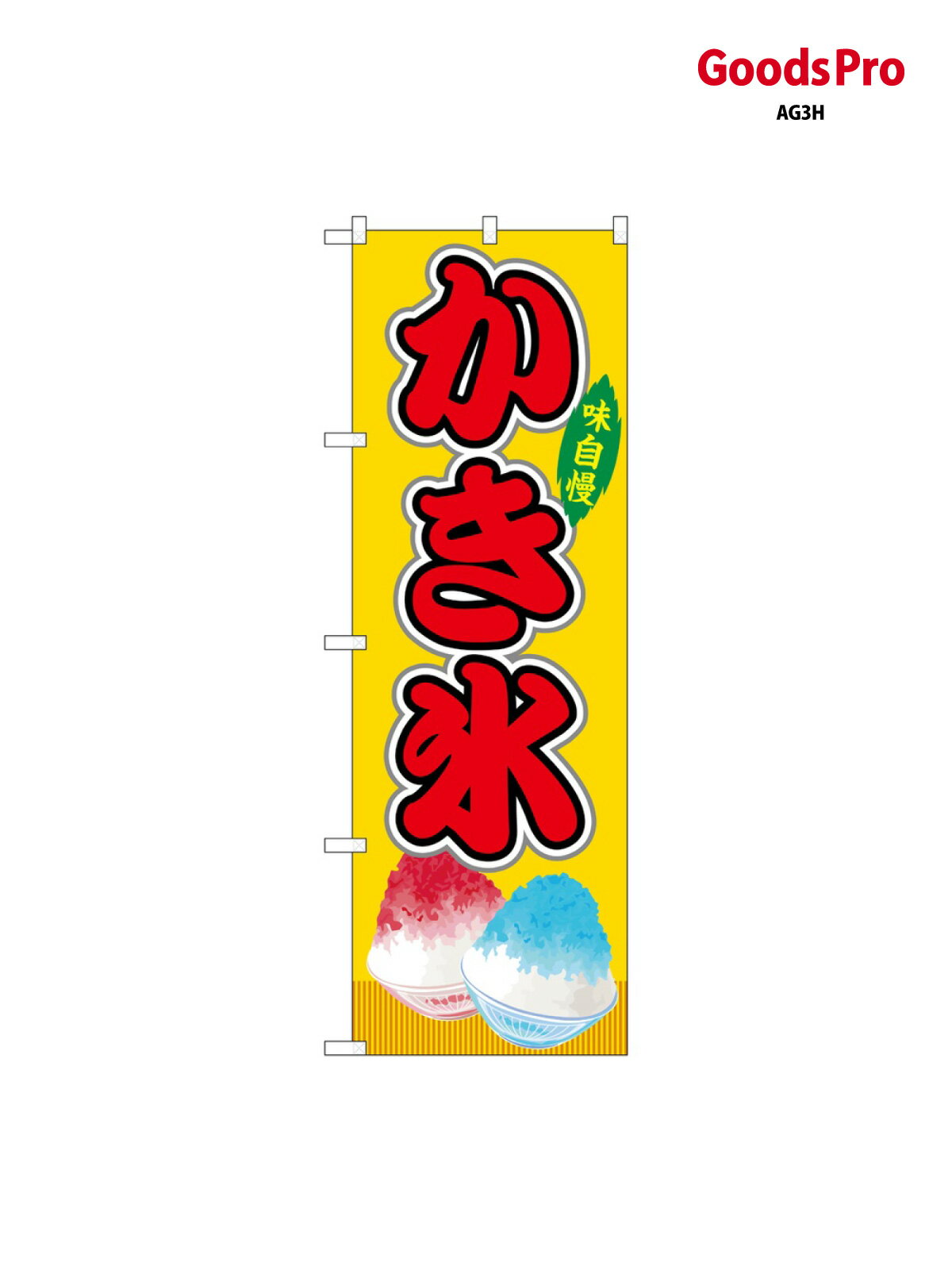 のぼり かき氷 黄(屋台) SNB-9248 グッズプロ