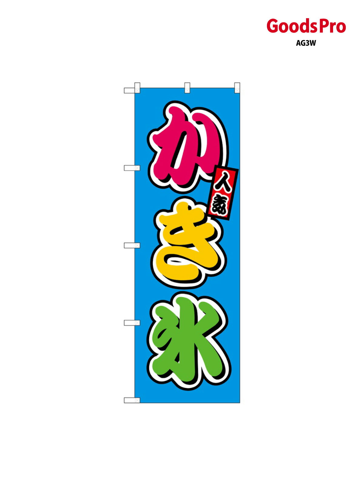 のぼり かき氷 フルカラー(屋台) SNB-9249 グッズプロ