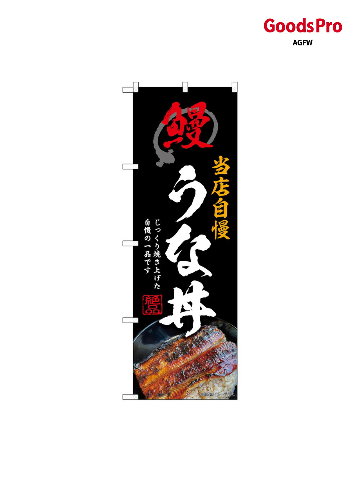 Streamer - のぼり うな丼 黒 SNB-9277 グッズプロ