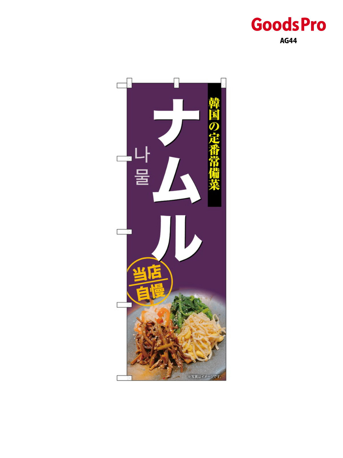 のぼり ナムル SNB-9288 グッズプロ