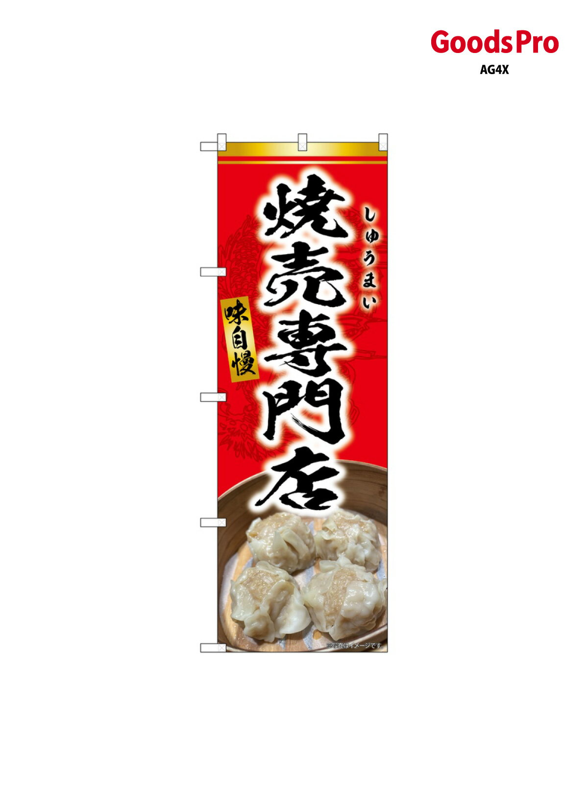 のぼり 焼売専門店 赤 SNB-9300 グッズ