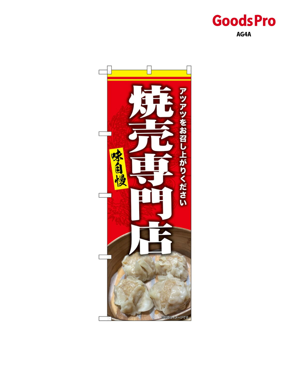 のぼり 焼売専門店 アツアツ SNB-9302 グッズプロ