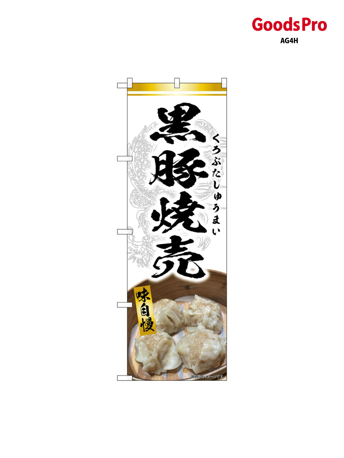 のぼり 黒豚焼売 白 SNB-9305 グッズプロ