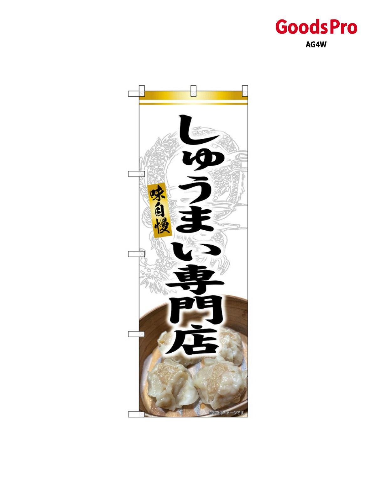 のぼり しゅうまい専門店 SNB-9306 グ�
