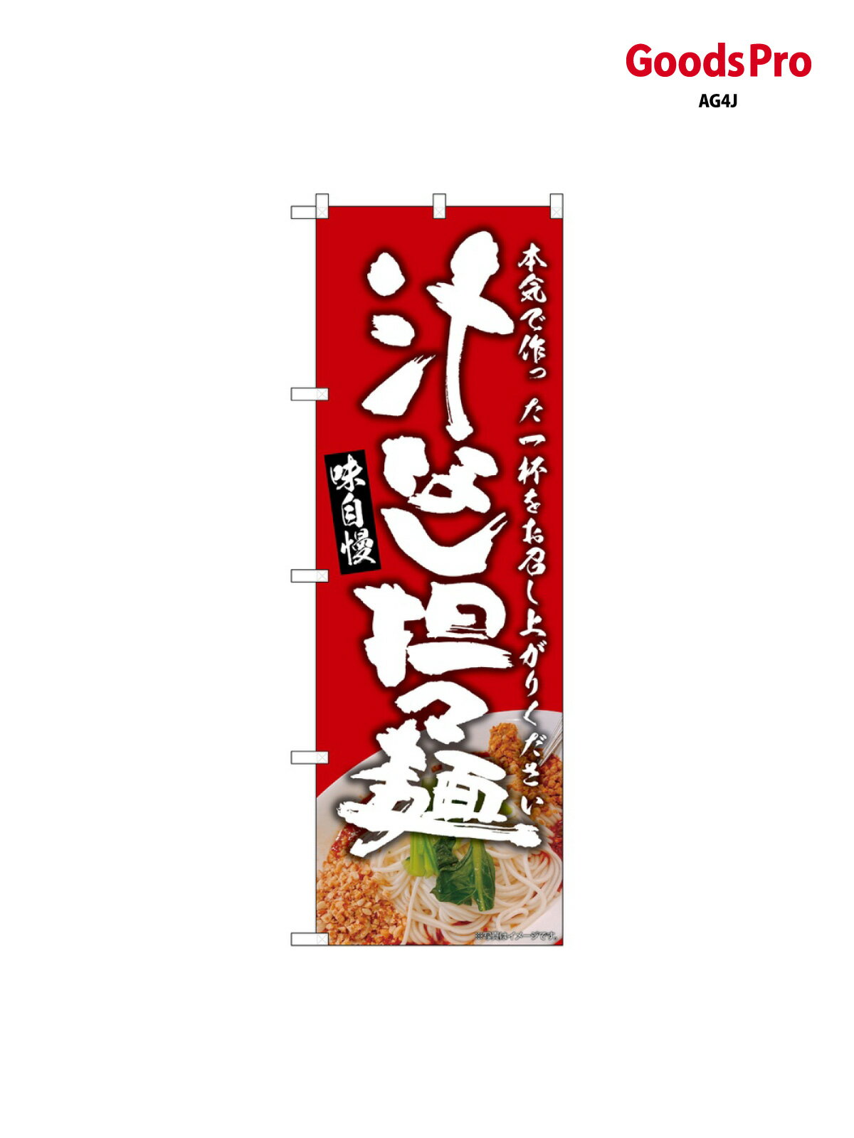 のぼり 汁なし担々麺 赤 SNB-9308 グッズプロ