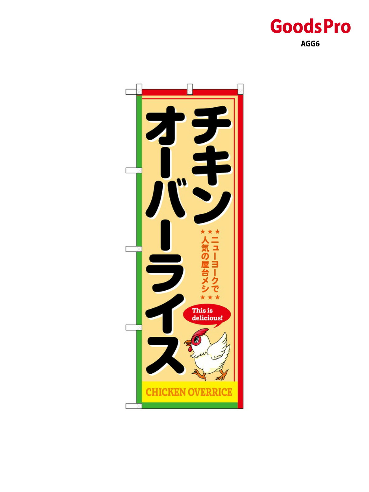 のぼり チキンオーバーライス SNB-9335 グッズプロ
