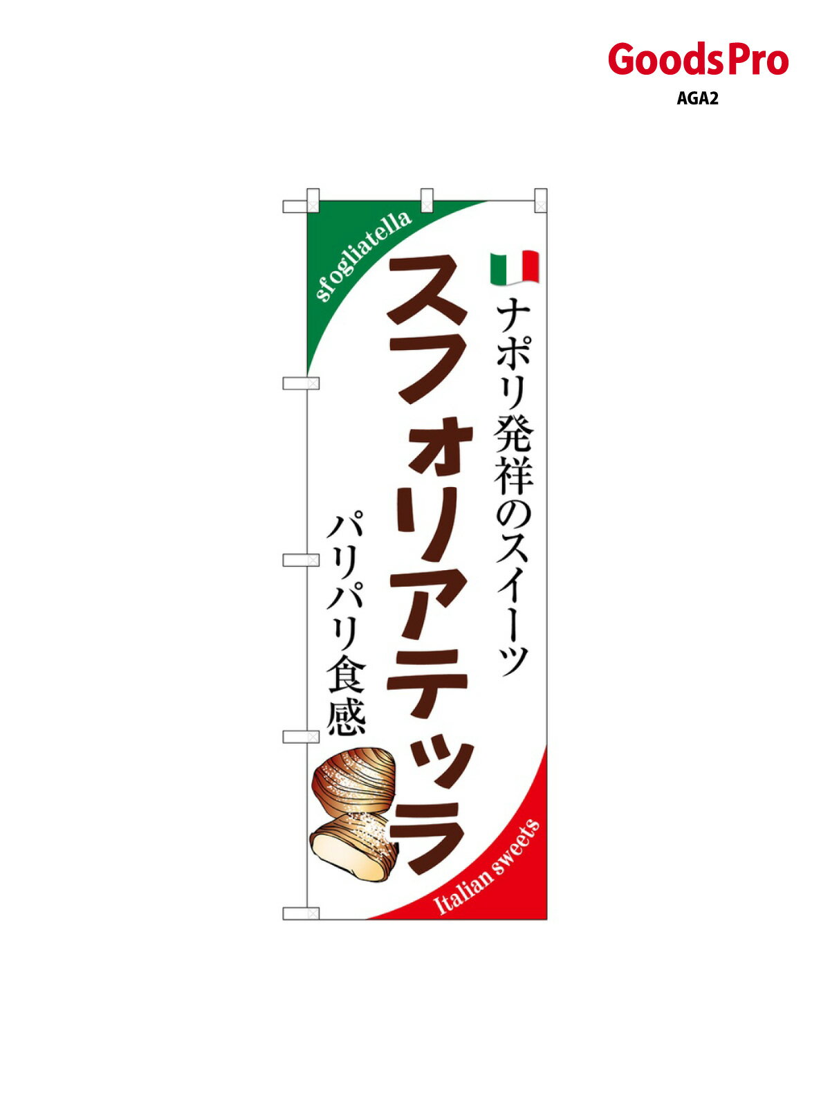 のぼり スフォリアテッラ ナポリ発祥 SNB-9352 グッズプロ