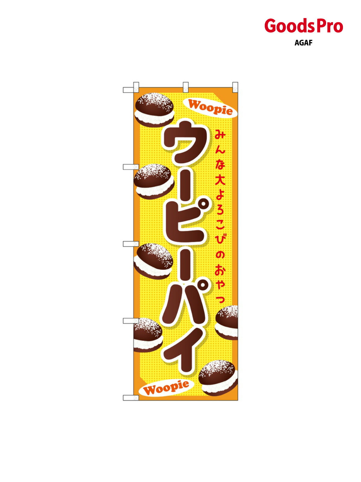 乐天商城 - のぼり ウーピーパイ 黄 SNB-9355 グッズプロ