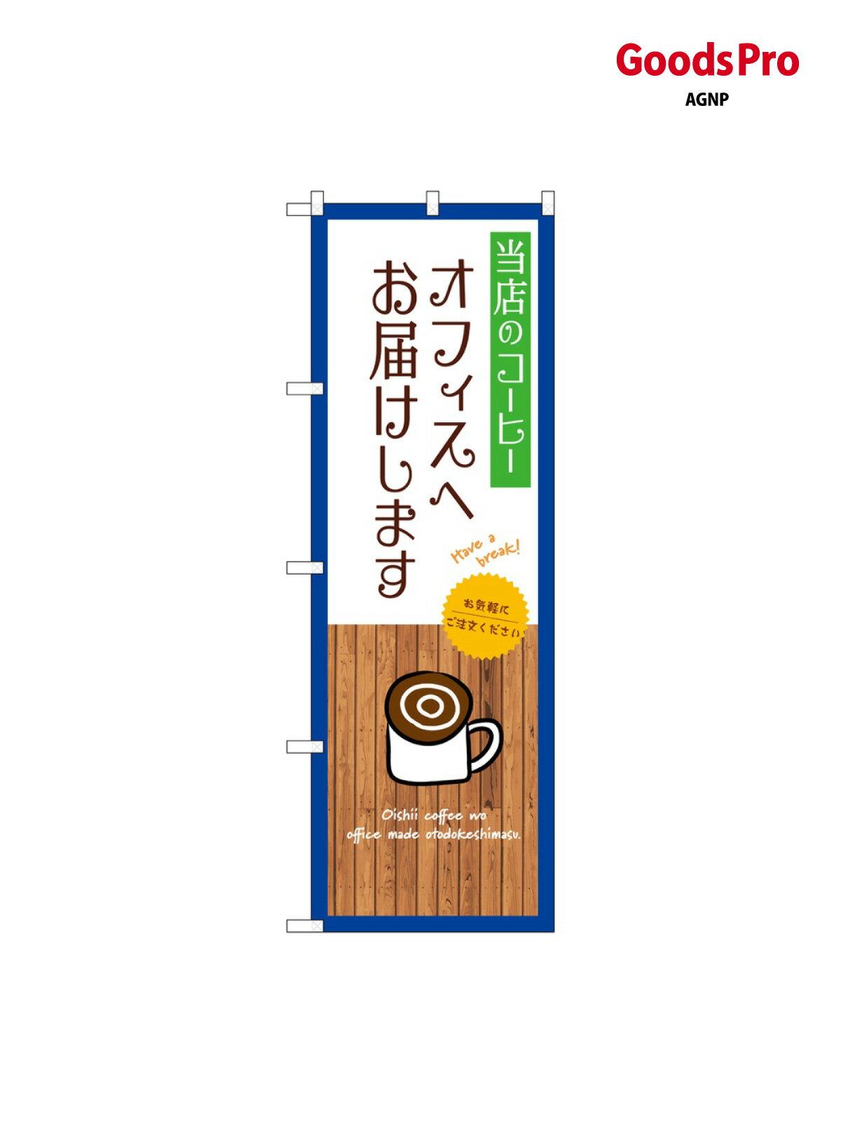 乐天商城 - のぼり 当店のコーヒーオフィスへ 白 SNB-9397 グッズプロ