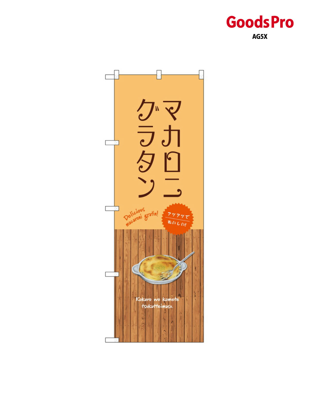 のぼり マカロニグラタン SNB-9412 グッズプロ