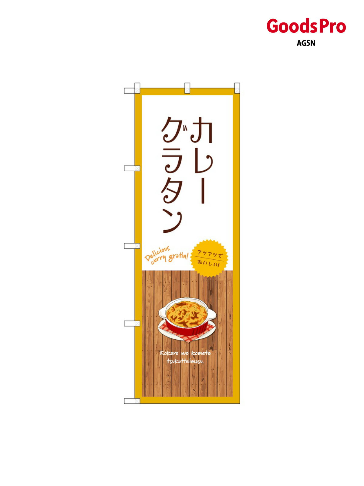 のぼり カレーグラタン 白 SNB-9415 グッズプロ