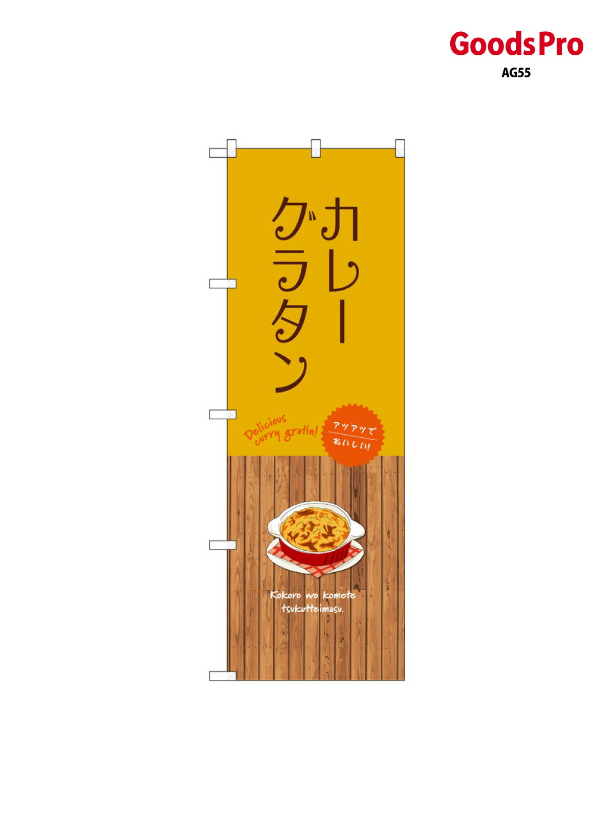 のぼり カレーグラタン SNB-9416 グッズプロ
