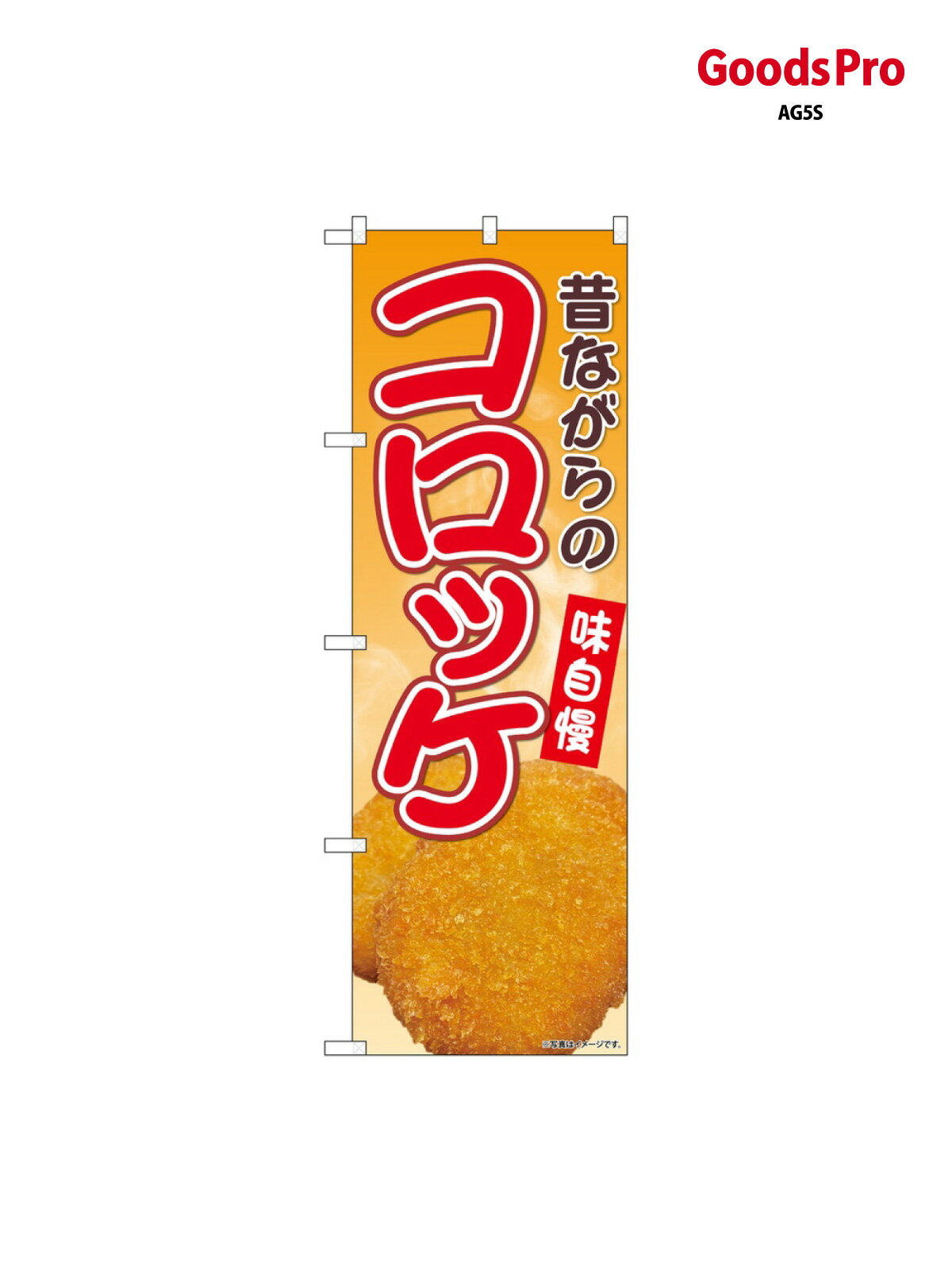 のぼり 昔ながらのコロッケ SNB-9427 �