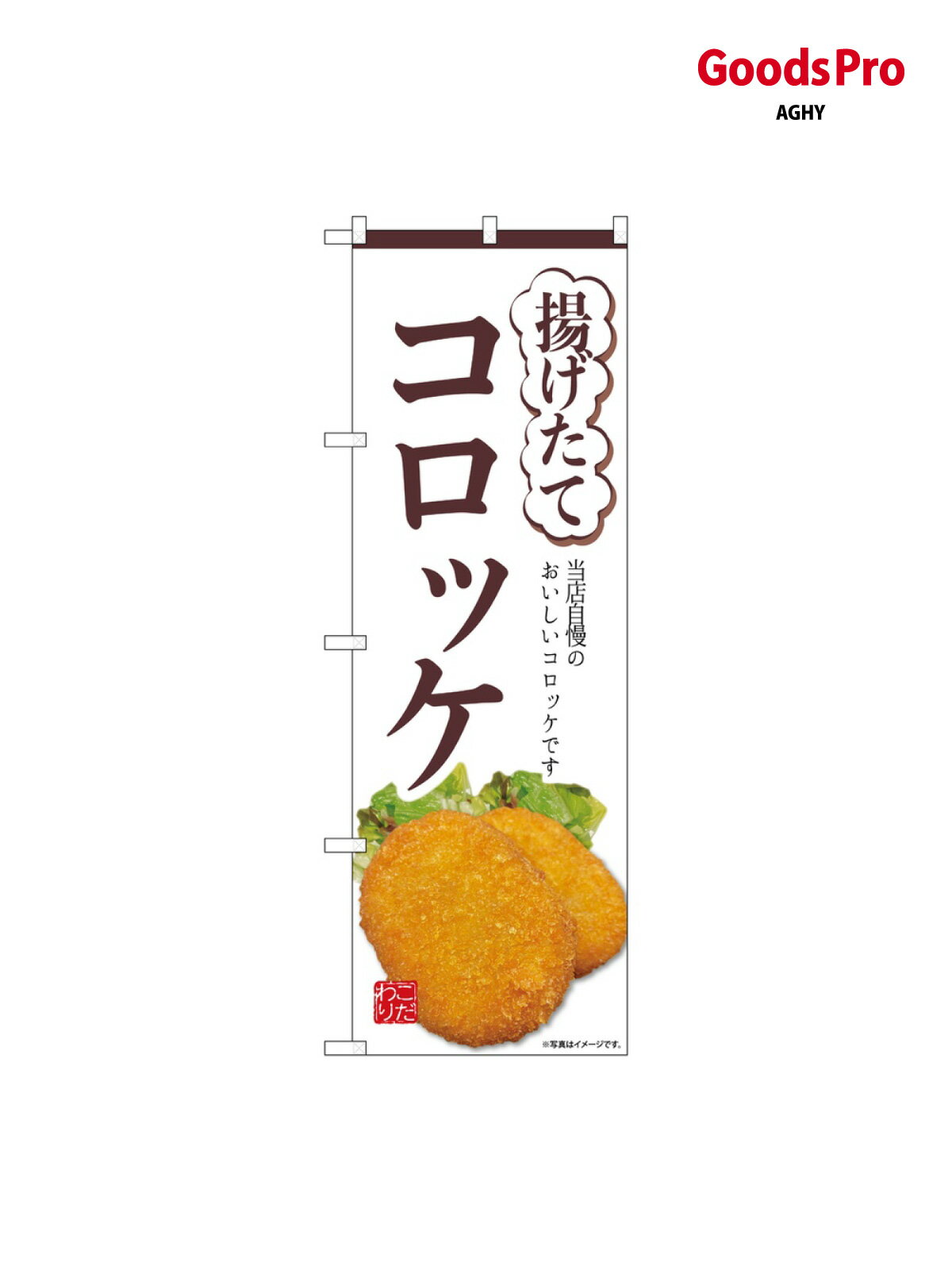 のぼり 揚げたてコロッケ 白 SNB-9434 