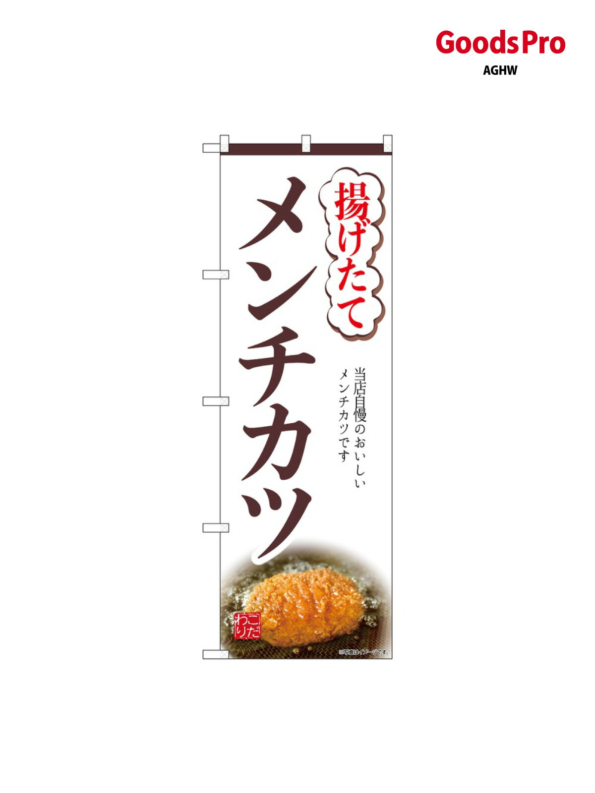 のぼり 揚げたてメンチカツ SNB-9446 �