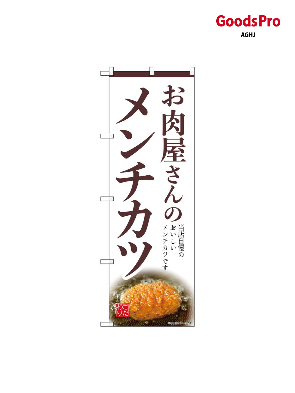のぼり お肉屋さんのメンチカツ SNB-