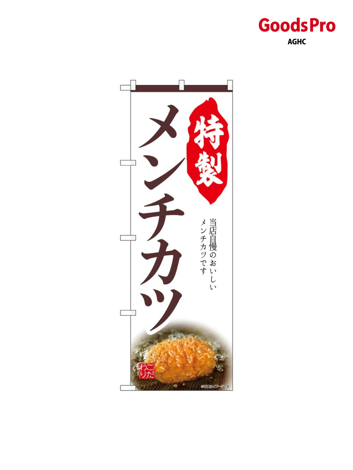 のぼり 特製メンチカツ SNB-9449 グッ�