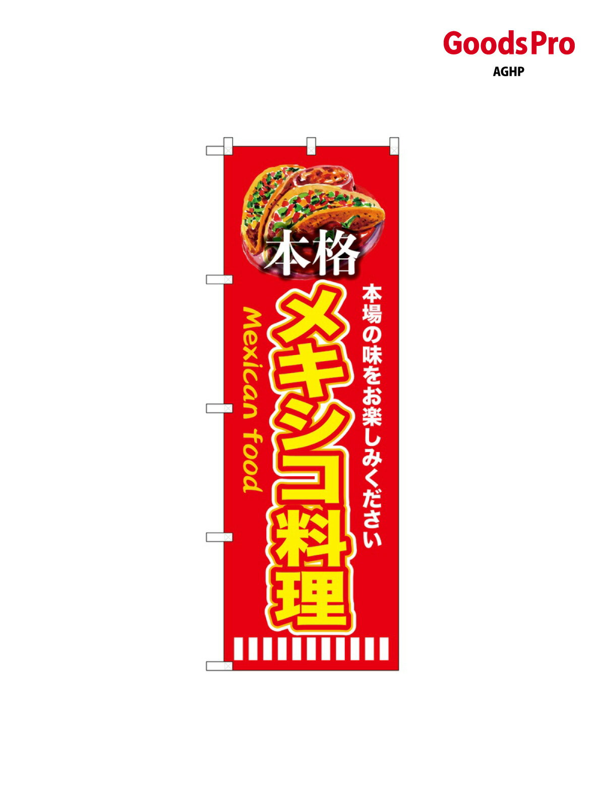 のぼり 本格メキシコ料理 赤 SNB-9453 グッズプロ