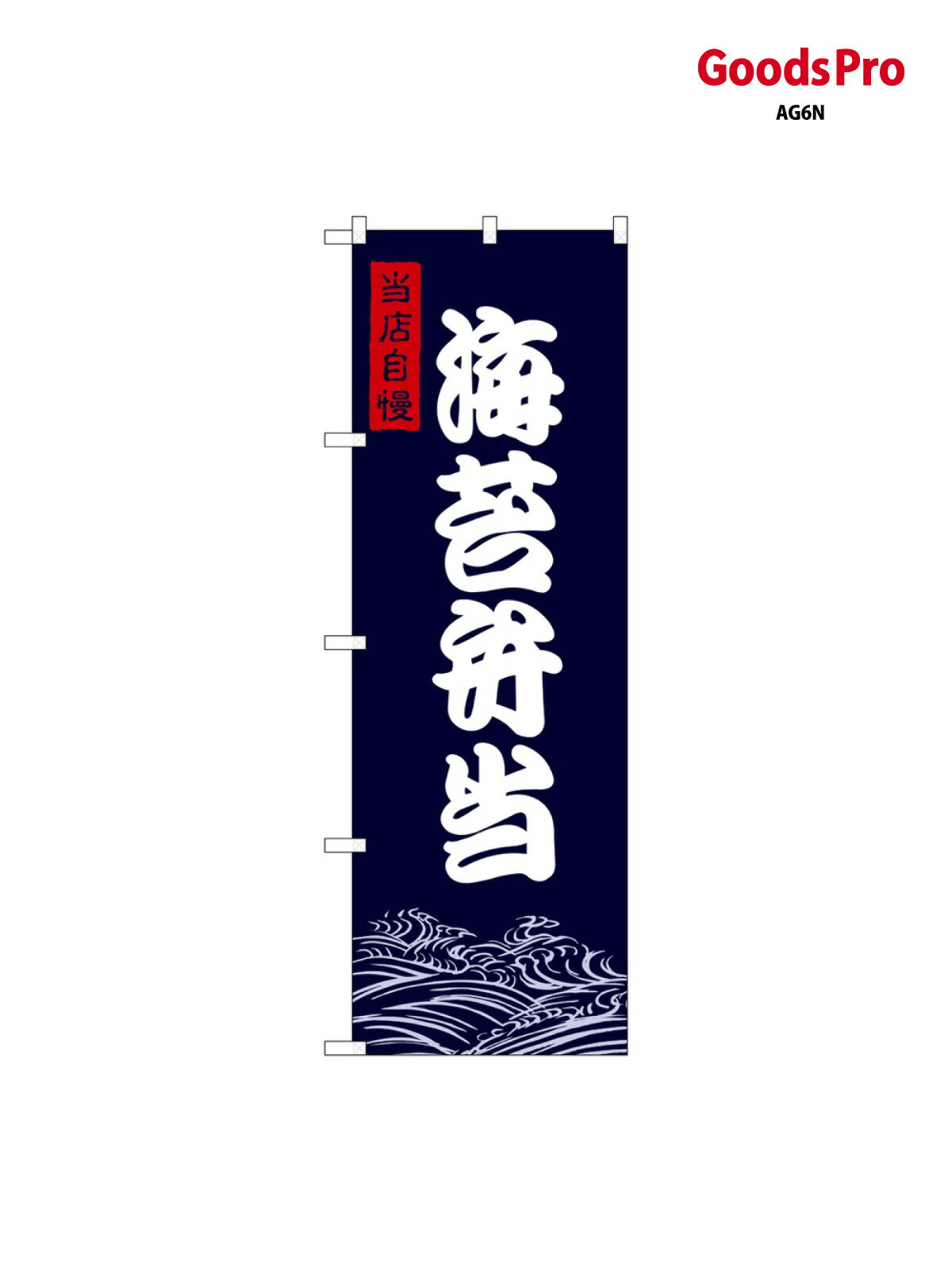 のぼり 海苔弁当 SNB-9471 グッズプロ