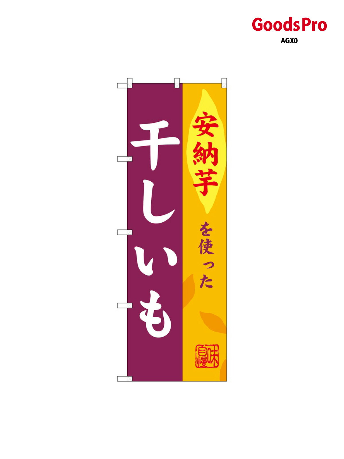 樂天商城 - のぼり 干しいも 安納芋 SNB-9487 グッズプロ