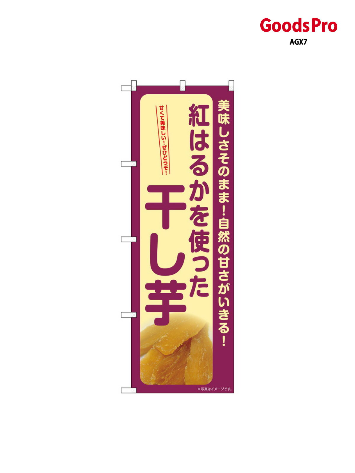 のぼり 干し芋 紅はるか SNB-9491 グッズプロ