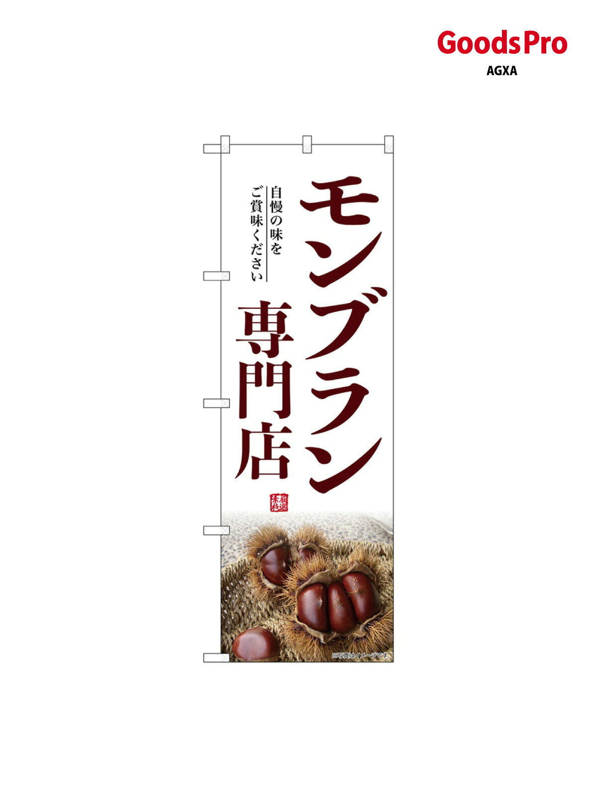 のぼり モンブラン専門店 SNB-9498 グッズプロ