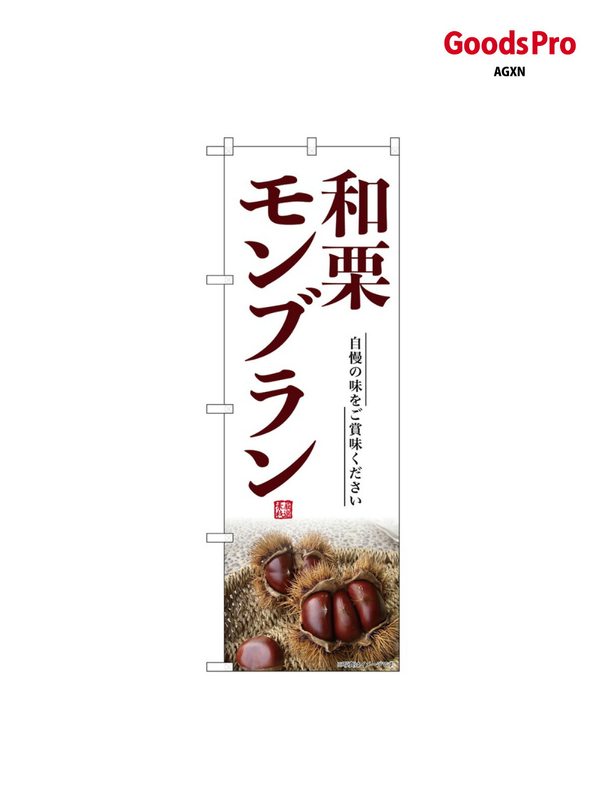 のぼり 和栗モンブラン SNB-9499 グッズプロ