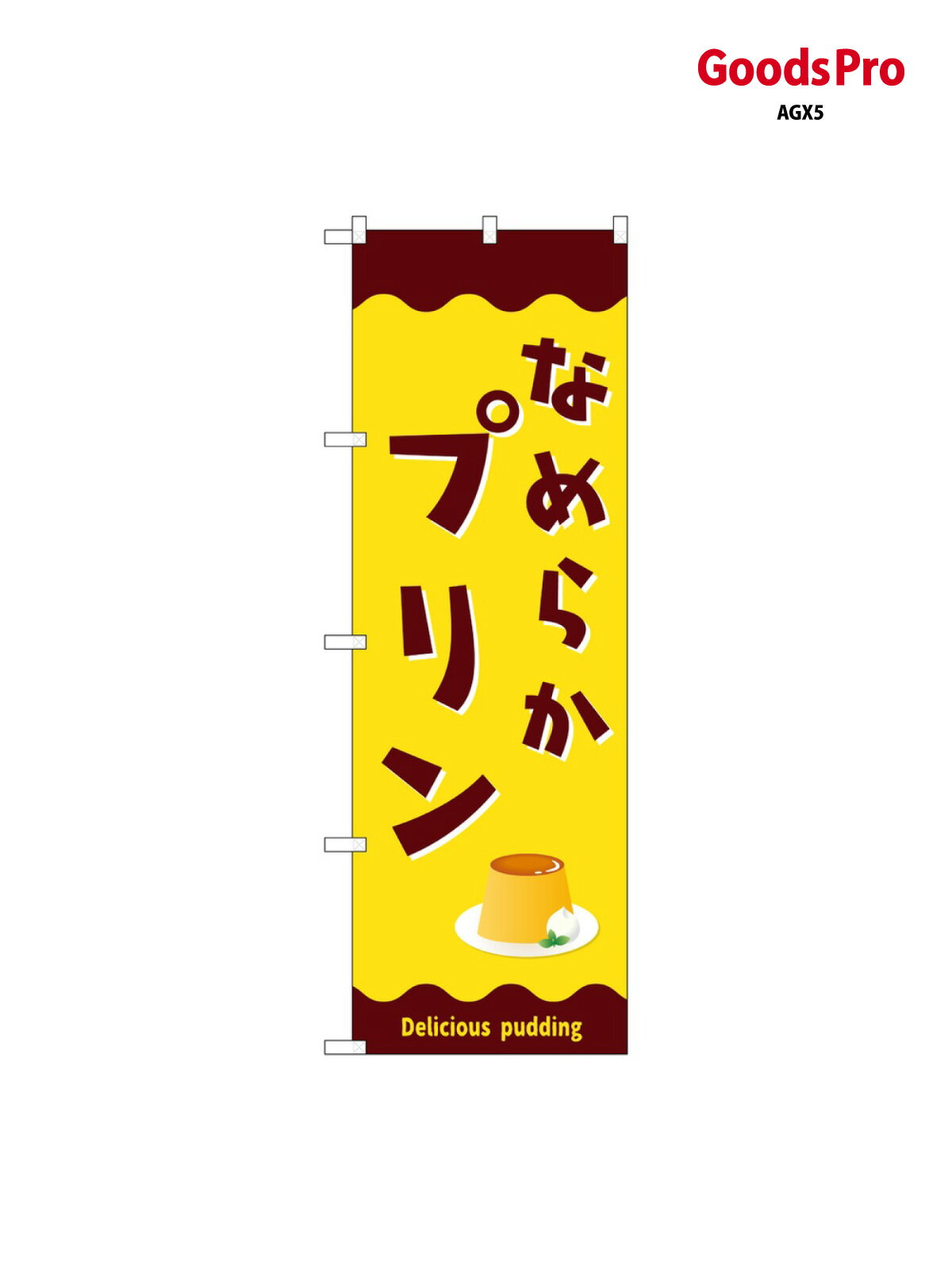 のぼり なめらかプリン SNB-9500 グッズプロ