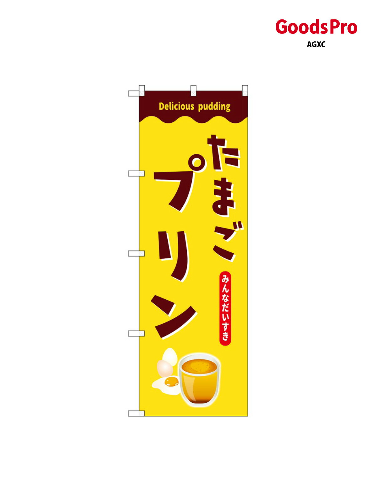 のぼり たまごプリン SNB-9505 グッズプロ