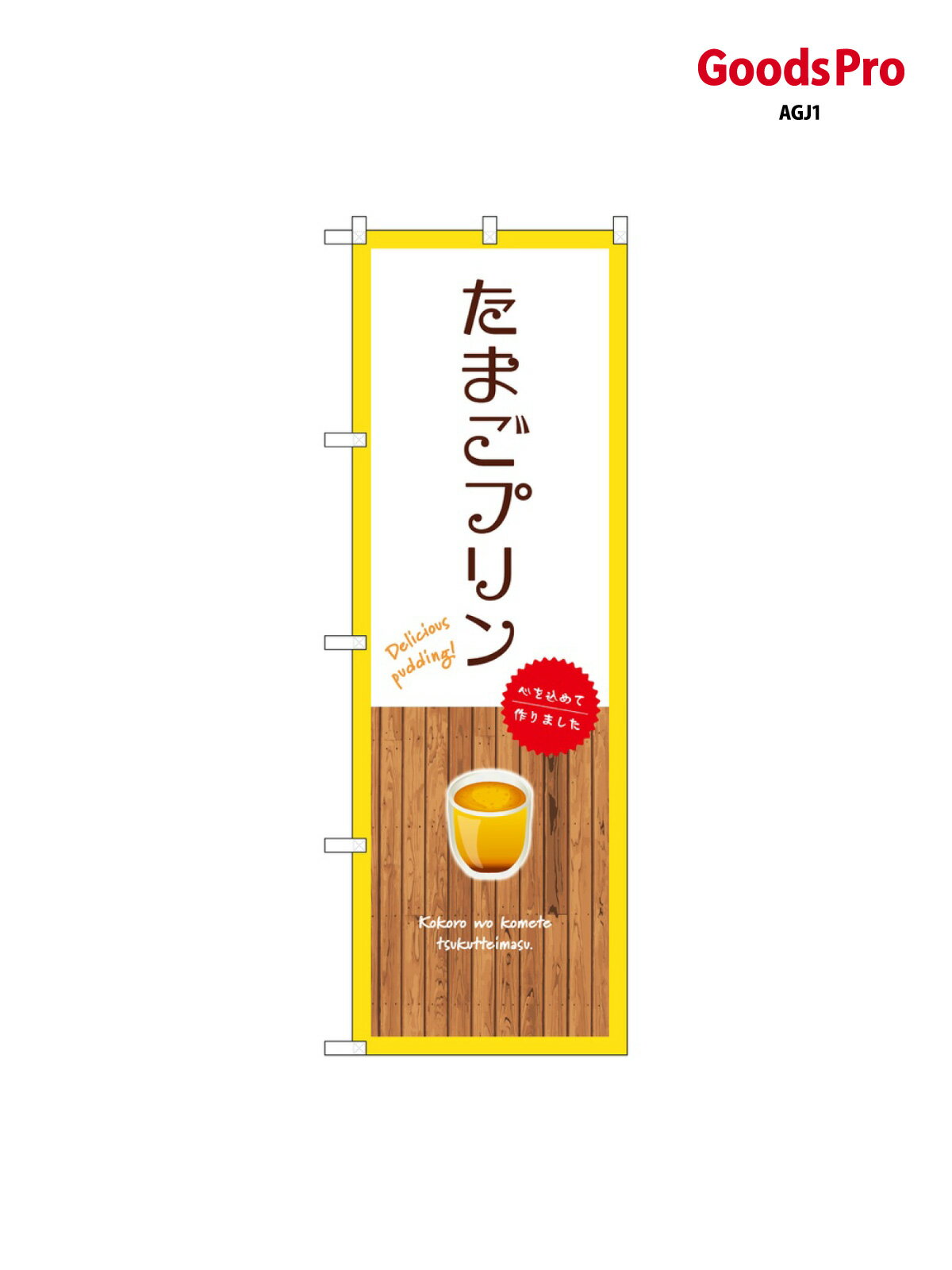 のぼり たまごプリン 白 SNB-9516 グッズプロ