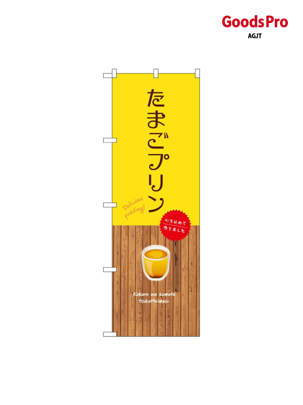のぼり たまごプリン 黄 SNB-9517 グッズプロ