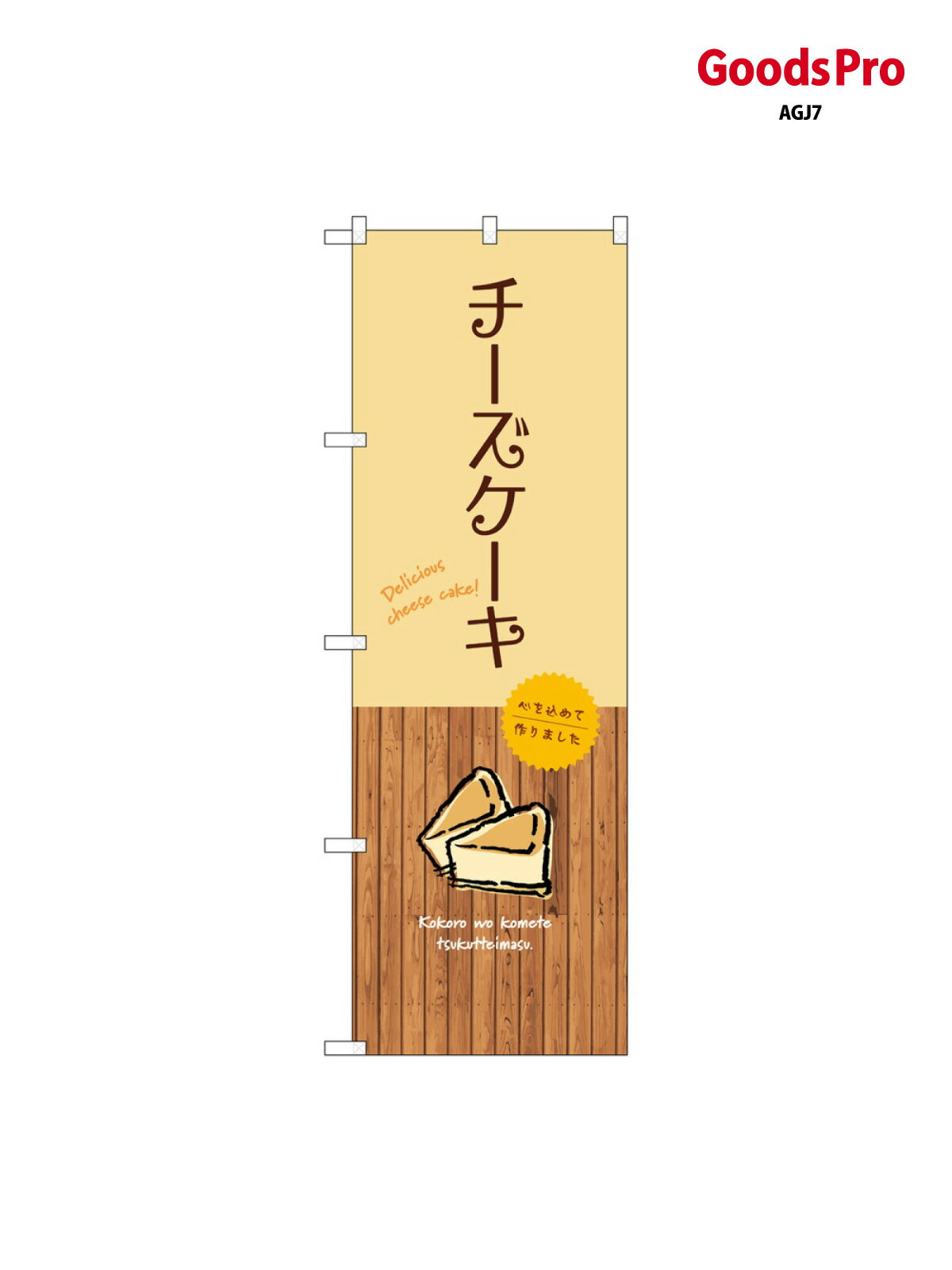 のぼり チーズケーキ SNB-9519 グッズプロ