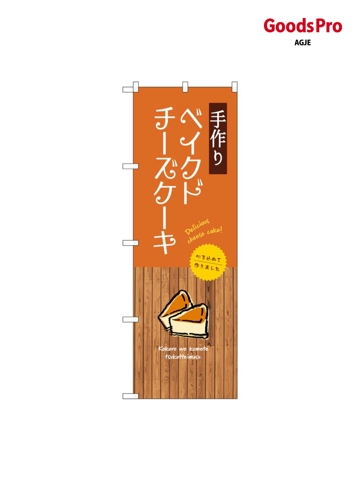 のぼり 手作りベイクドチーズケーキ SNB-9521 グッズプロ