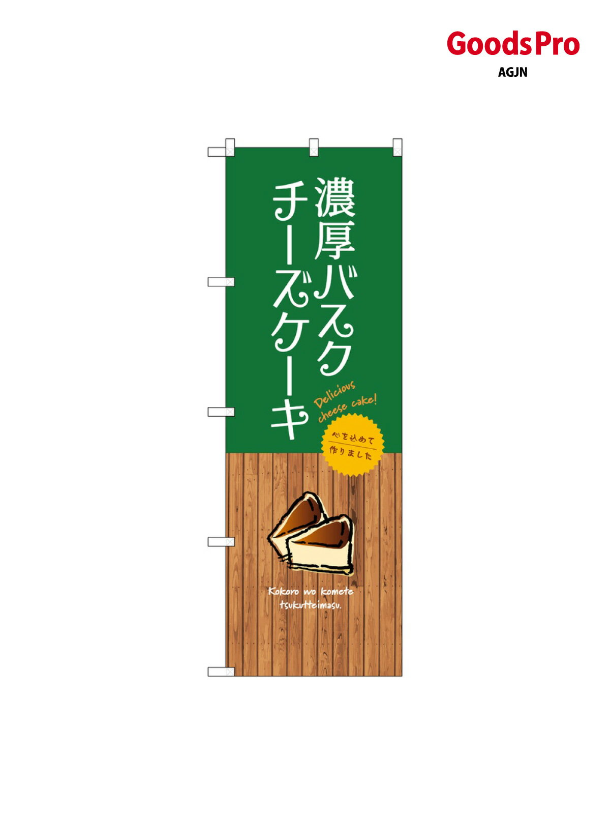 のぼり 濃厚バスクチーズケーキ SNB-9527 グッズプロ
