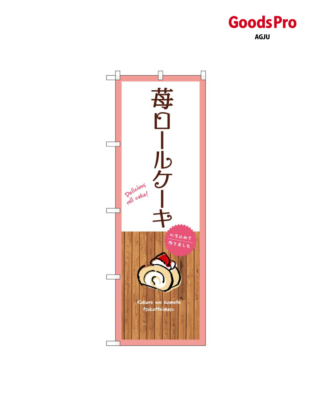 のぼり 苺ロールケーキ 白 SNB-9540 グ