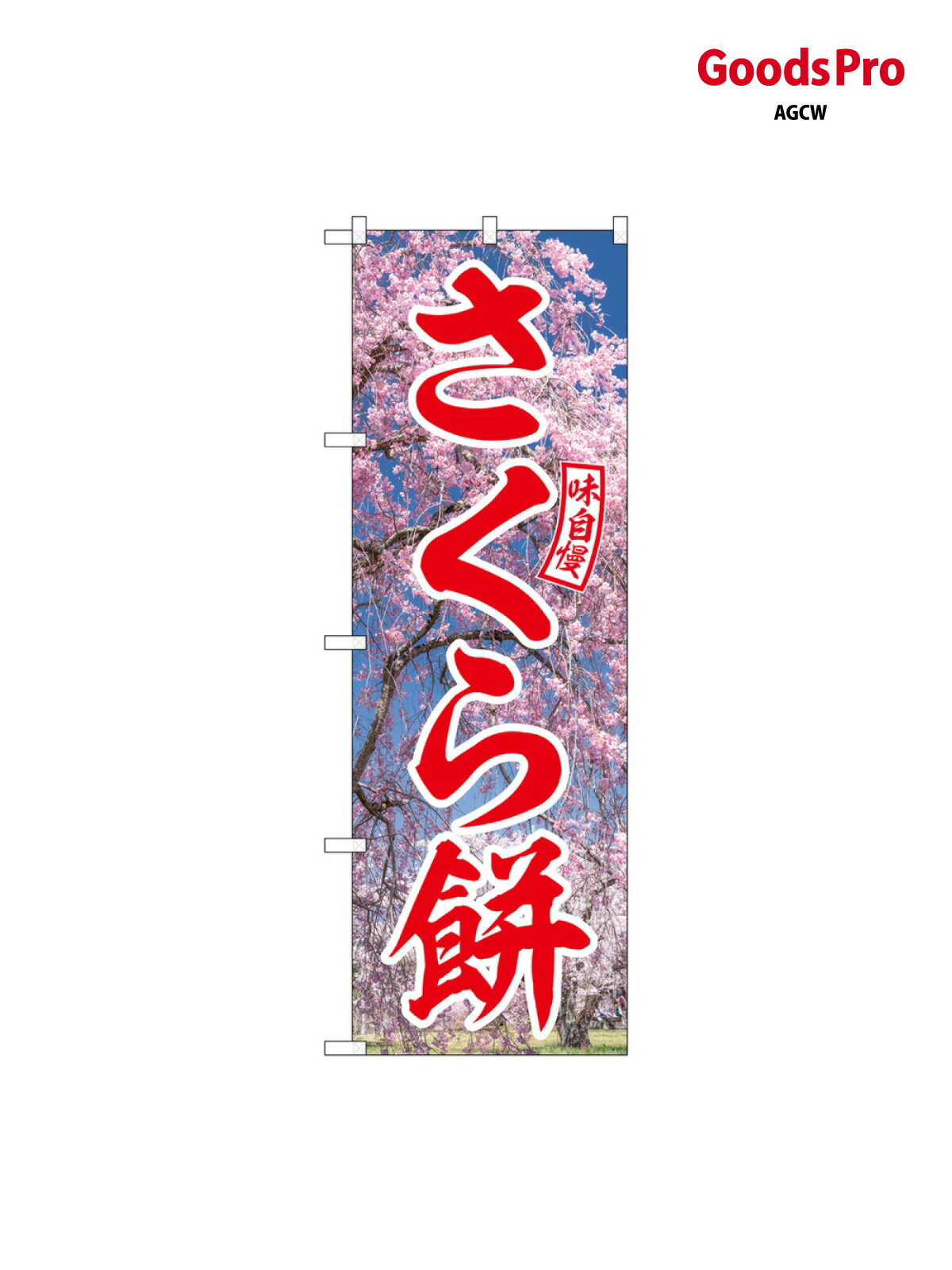 のぼり さくら餅 赤文字 SNB-9558 グッズプロ