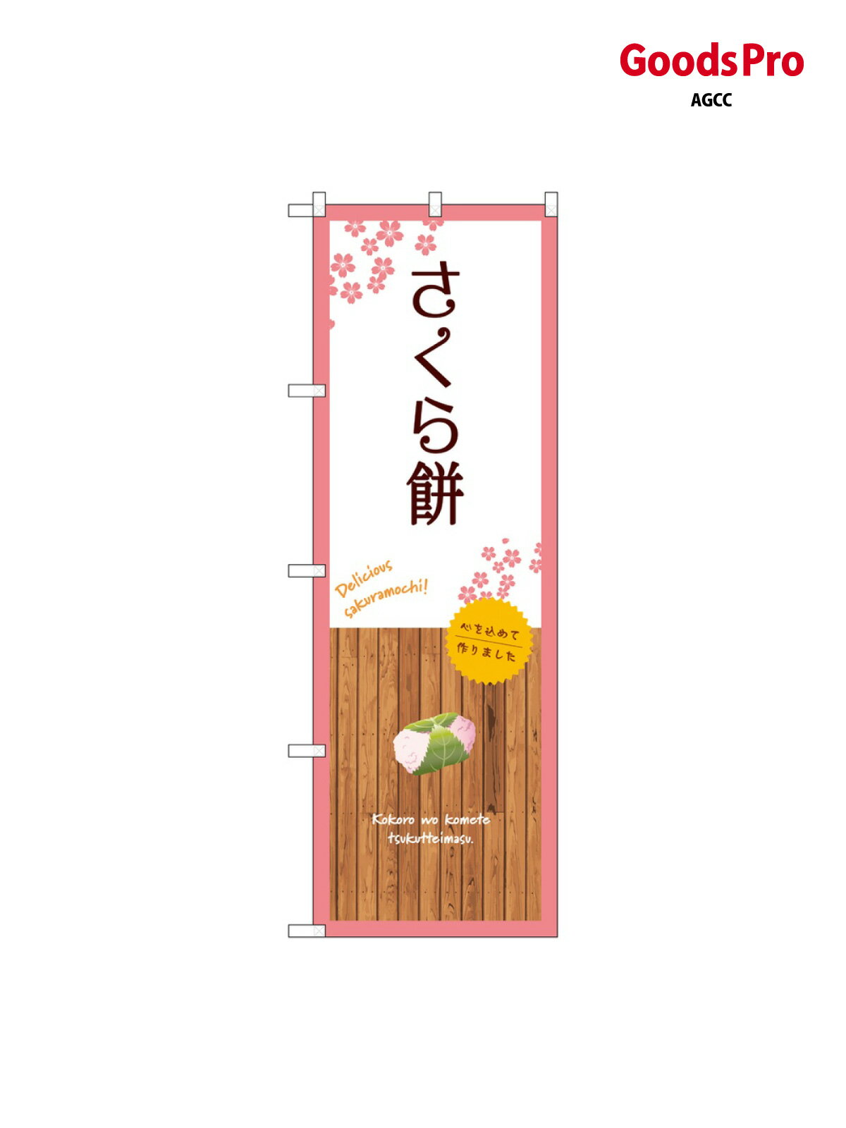 のぼり さくら餅 白 SNB-9561 グッズプロ