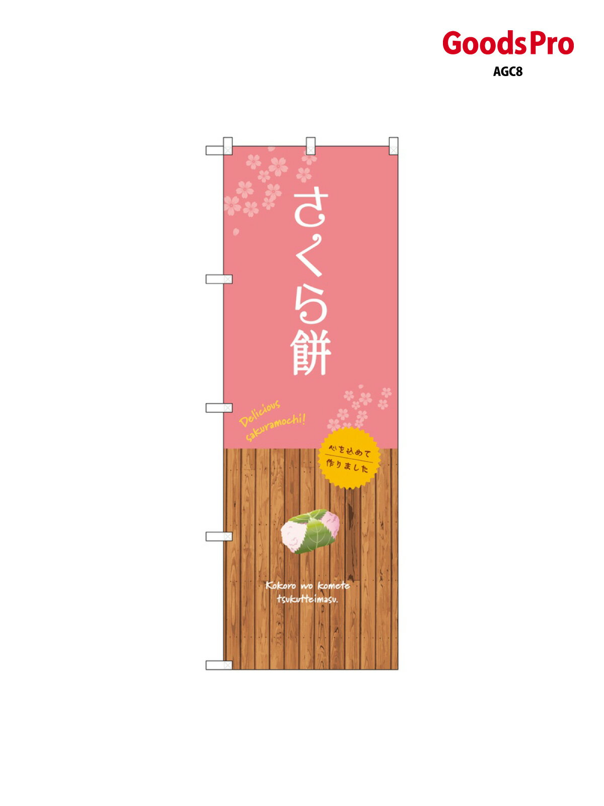 のぼり さくら餅 SNB-9562 グッズプロ
