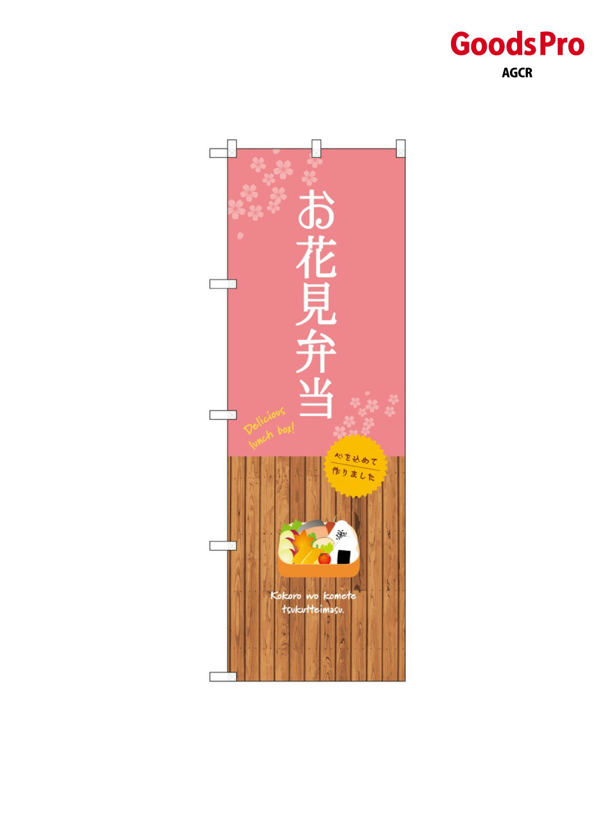 乐天商城 - のぼり お花見弁当 SNB-9566 グッズプロ