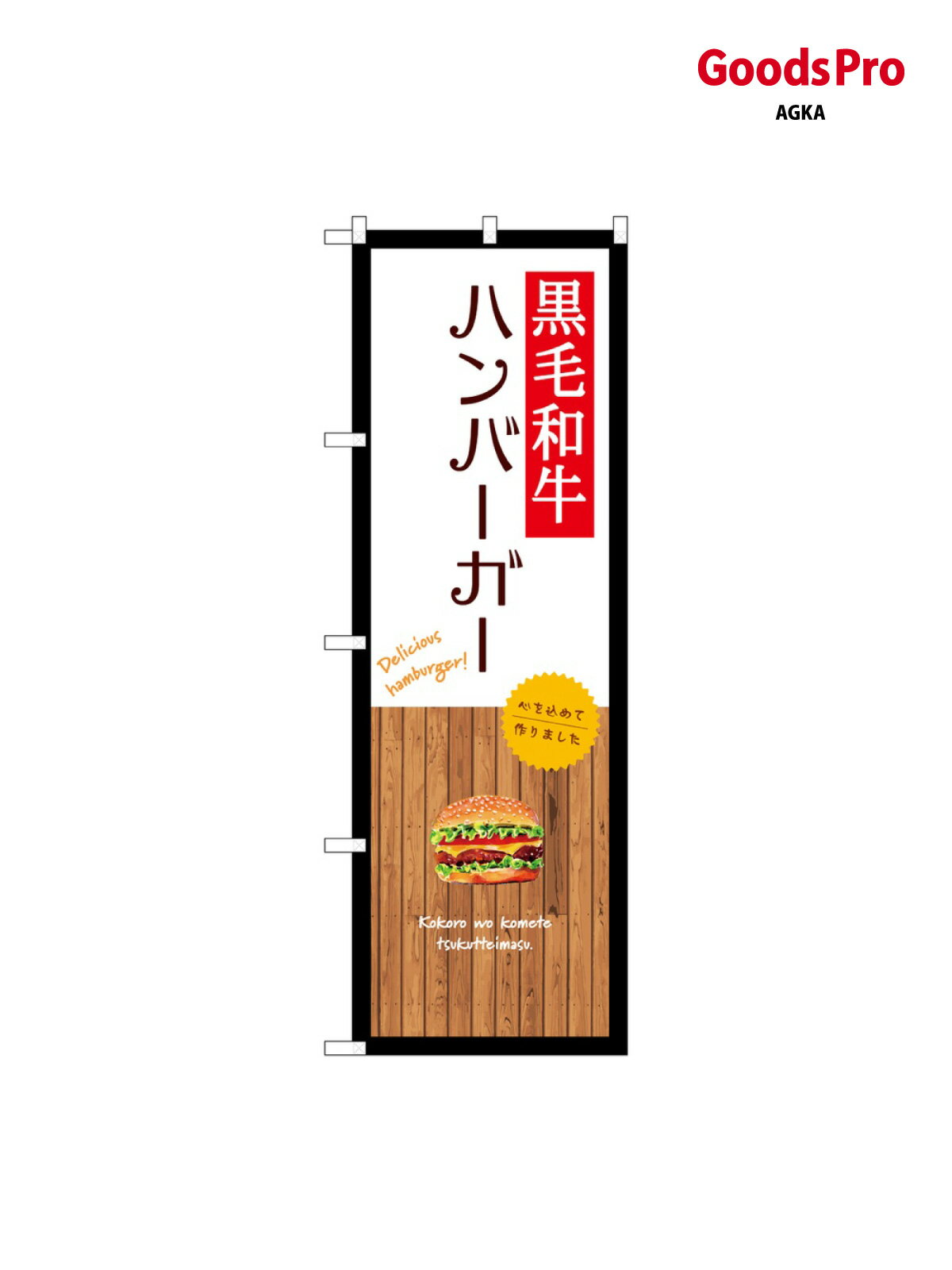 Rakuten - のぼり 黒毛和牛ハンバーガー 白 SNB-9582 グッズプロ